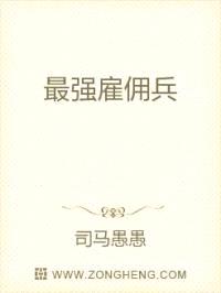 最强雇佣兵