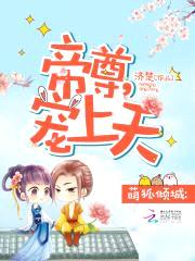 萌狐倾城：帝尊，宠上天！