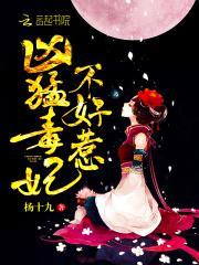 毒妃凶猛：娘娘，王爷黑化了！