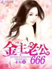 金主老公，666