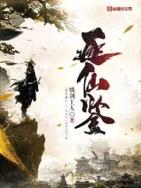 逐仙鉴