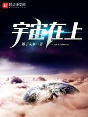 宇宙在上