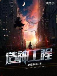 造神工程