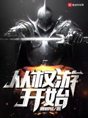 从权游开始