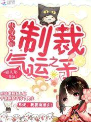 快穿反派：制裁气运之子