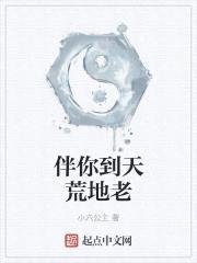 伴你到天荒地老