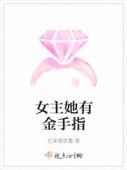 女主她有金手指