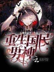 重生之国民男神：九爷，亲一个