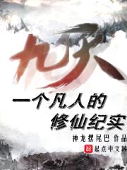 凡人修仙纪实