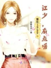 重生1999：萌首长，俏媳妇