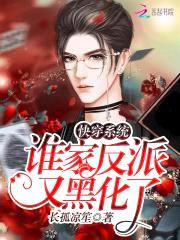 快穿系统：谁家反派又黑化了
