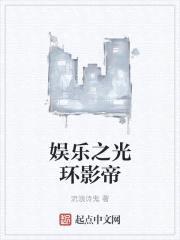 娱乐之光环影帝