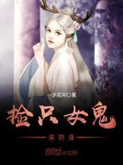 捡只女鬼来防身
