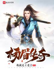 杨眉传奇
