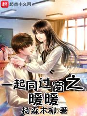 一起同过窗之暖暖