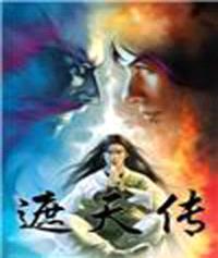 遮天传