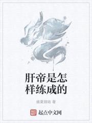 肝帝是怎样练成的