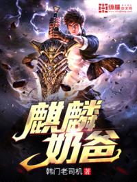 麒麟奶爸