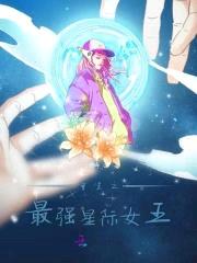 重生之最强星际女王