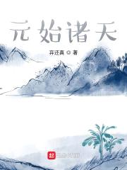 元始诸天