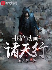 国产动画诸天行