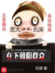 在下朝阳群众