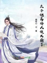 倾世独宠：妖孽太子缠上瘾