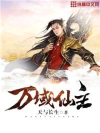 万域仙主