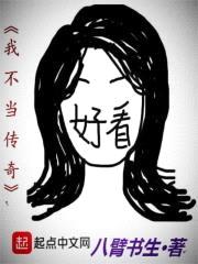 我不当传奇