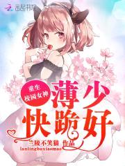 重生校园女神：少帅，快跪好