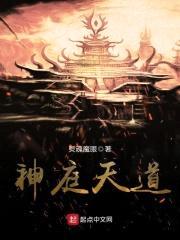 神庭天道