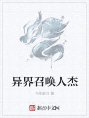 异界召唤人杰