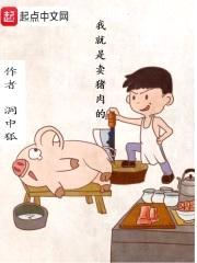 我就是卖猪rou的