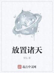 放置诸天