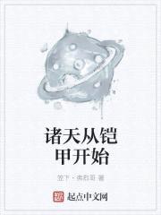 诸天从铠甲开始