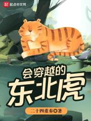会穿越的东北虎