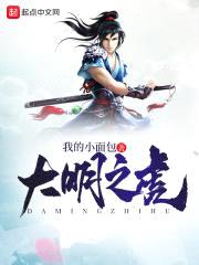 大明之虎