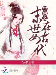 空间之末世女在古代