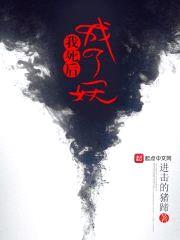 我死后成了妖