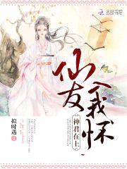 神君在上：仙友入我怀