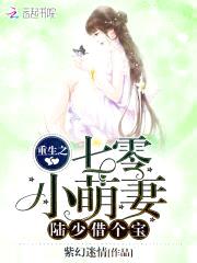 重生七零小撩妻：首长，借个种