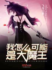 我怎么可能是大魔王