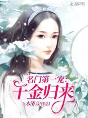 名门第一宠：千金归来