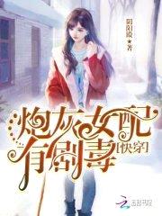 快穿：炮灰女配，有剧毒