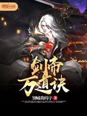 剑帝万道诀