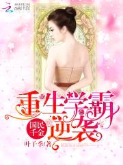 国民千金：重生学霸逆袭