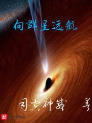 向群星远航