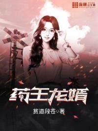 药王龙婿