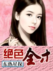 绝色全才坐拥天下美男