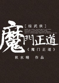 综武侠魔门正道秋水晴